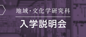 入学説明会