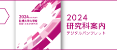 2023研究科案内e-book