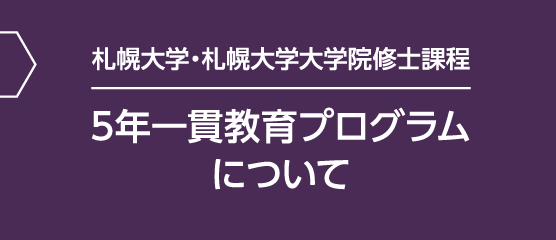 札幌大学・札幌大学大学院修士課程 5年一貫教育プログラムについて